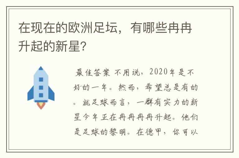 在现在的欧洲足坛，有哪些冉冉升起的新星？