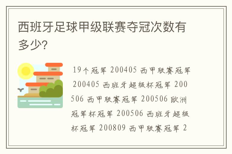 西班牙足球甲级联赛夺冠次数有多少？