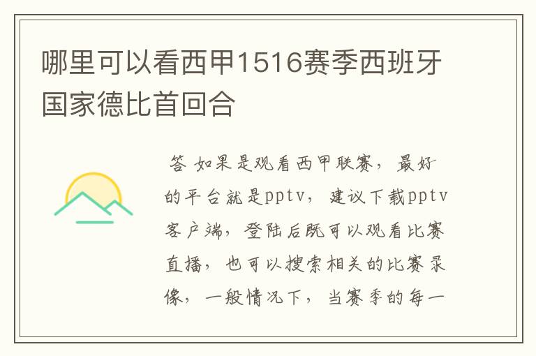 哪里可以看西甲1516赛季西班牙国家德比首回合