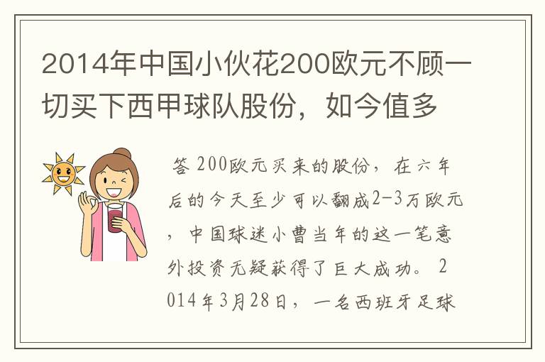 2014年中国小伙花200欧元不顾一切买下西甲球队股份，如今值多少了？