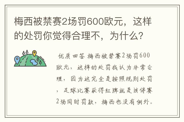 梅西被禁赛2场罚600欧元，这样的处罚你觉得合理不，为什么？