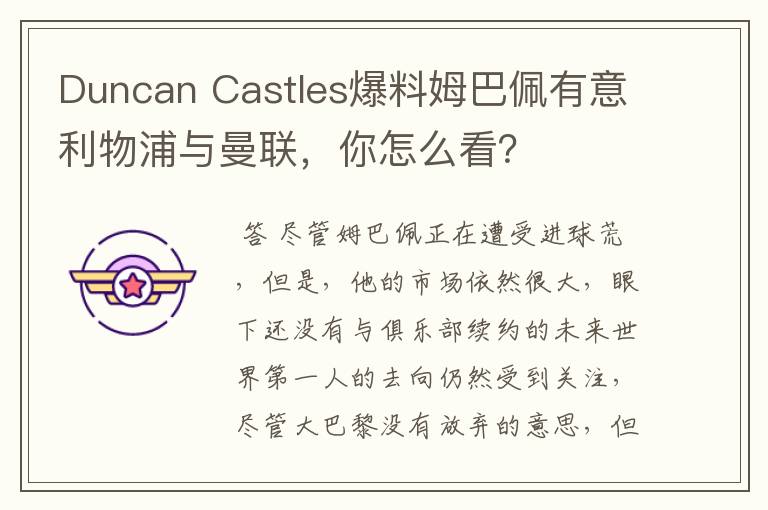 Duncan Castles爆料姆巴佩有意利物浦与曼联，你怎么看？