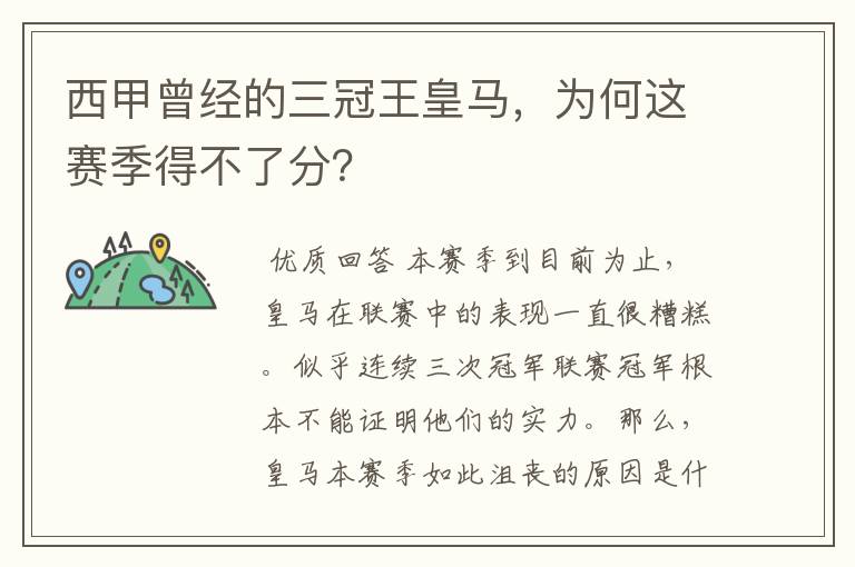 西甲曾经的三冠王皇马，为何这赛季得不了分？