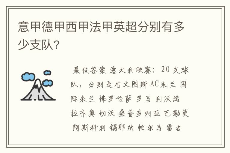 意甲德甲西甲法甲英超分别有多少支队?