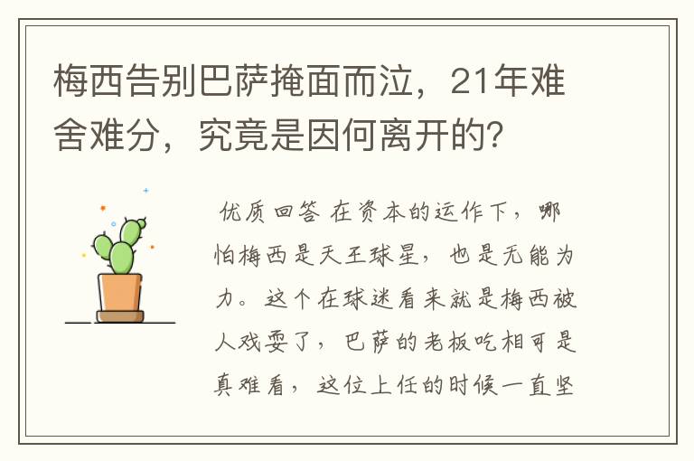 梅西告别巴萨掩面而泣，21年难舍难分，究竟是因何离开的？