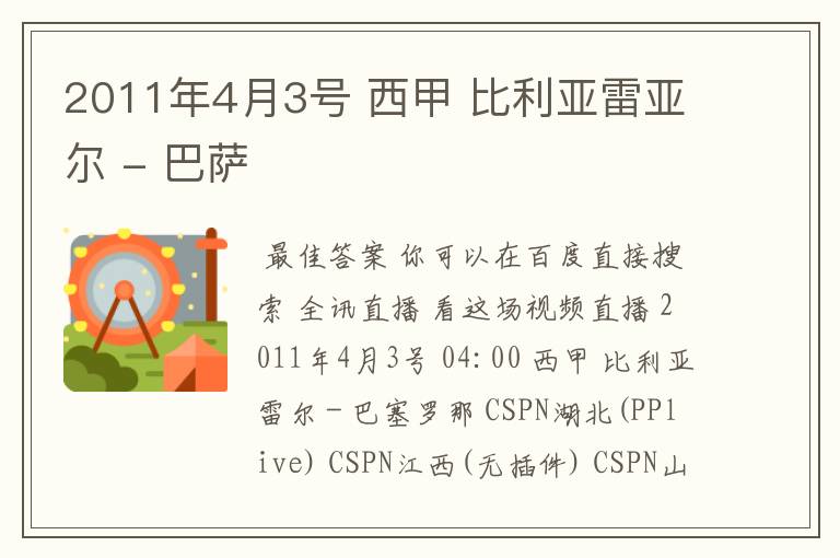 2011年4月3号 西甲 比利亚雷亚尔 - 巴萨