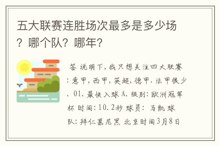 五大联赛连胜场次最多是多少场？哪个队？哪年？