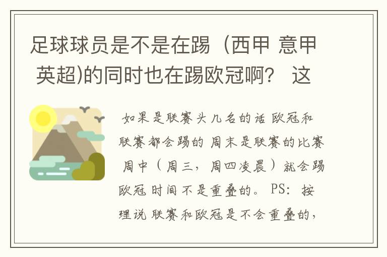 足球球员是不是在踢（西甲 意甲 英超)的同时也在踢欧冠啊？ 这两个时间是重叠的吗