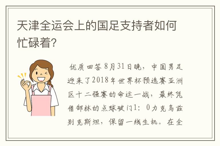 天津全运会上的国足支持者如何忙碌着？