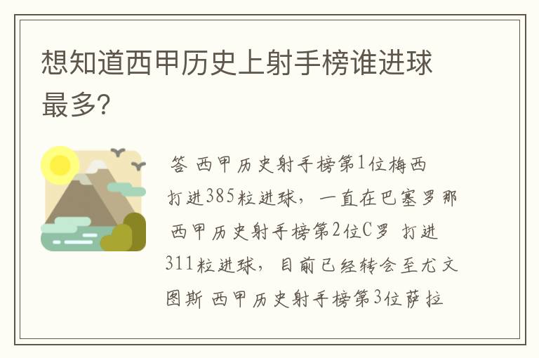 想知道西甲历史上射手榜谁进球最多？