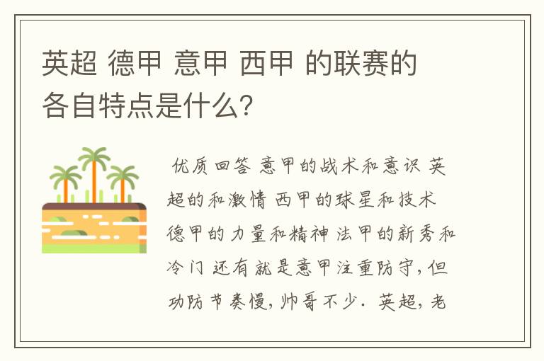 英超 德甲 意甲 西甲 的联赛的各自特点是什么？