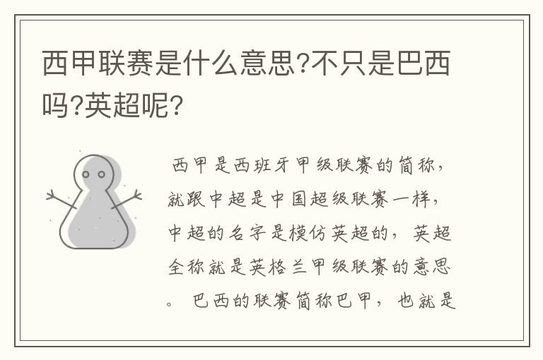 西甲联赛是什么意思?不只是巴西吗?英超呢?