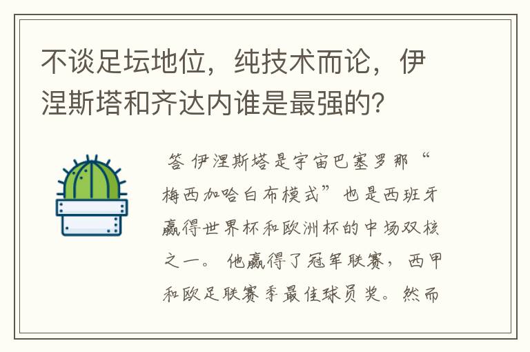 不谈足坛地位，纯技术而论，伊涅斯塔和齐达内谁是最强的？