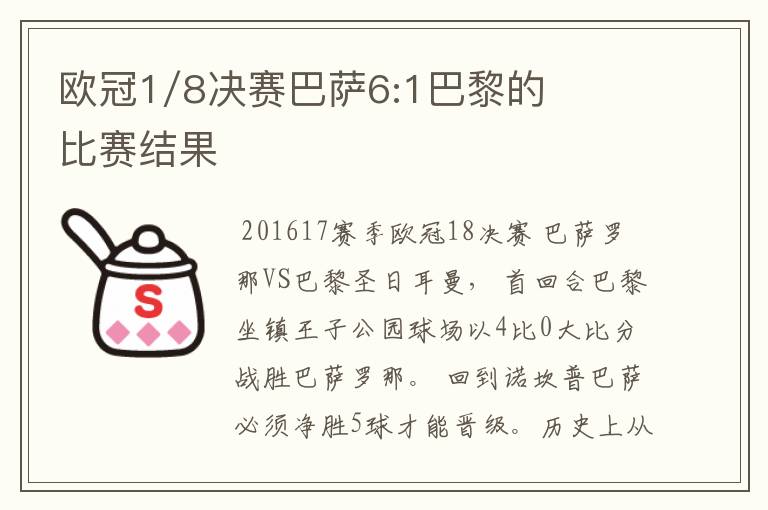 欧冠1/8决赛巴萨6:1巴黎的比赛结果