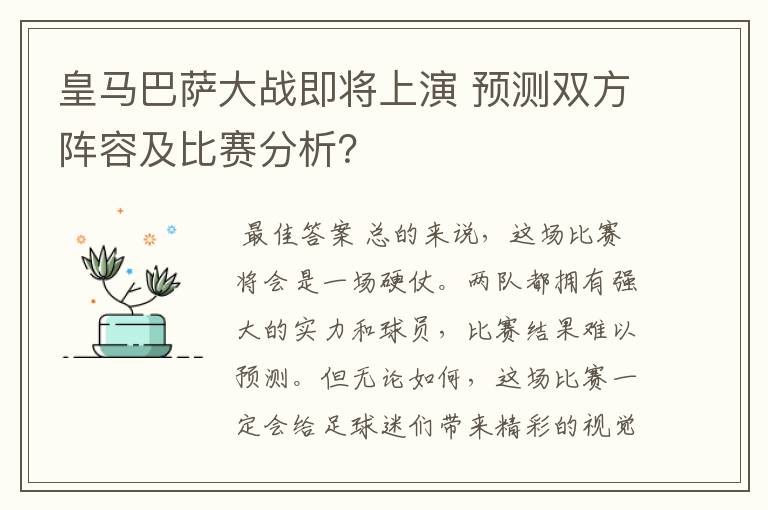 皇马巴萨大战即将上演 预测双方阵容及比赛分析？