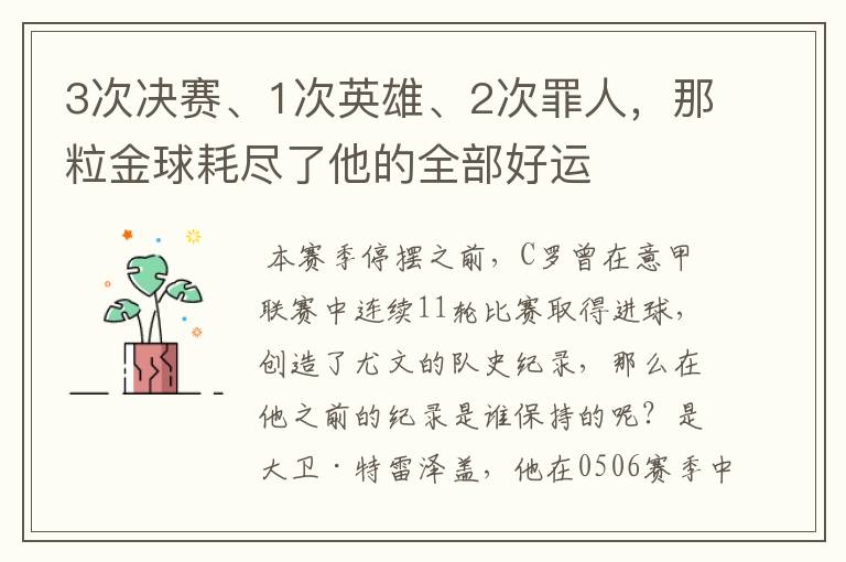 3次决赛、1次英雄、2次罪人，那粒金球耗尽了他的全部好运