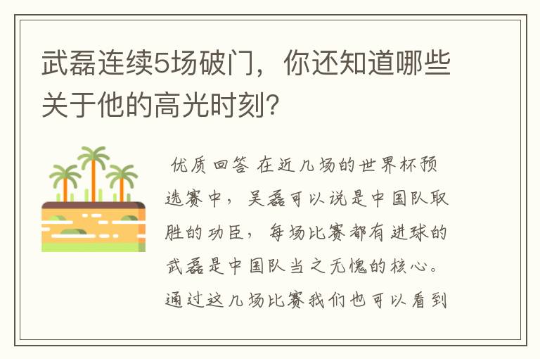 武磊连续5场破门，你还知道哪些关于他的高光时刻？