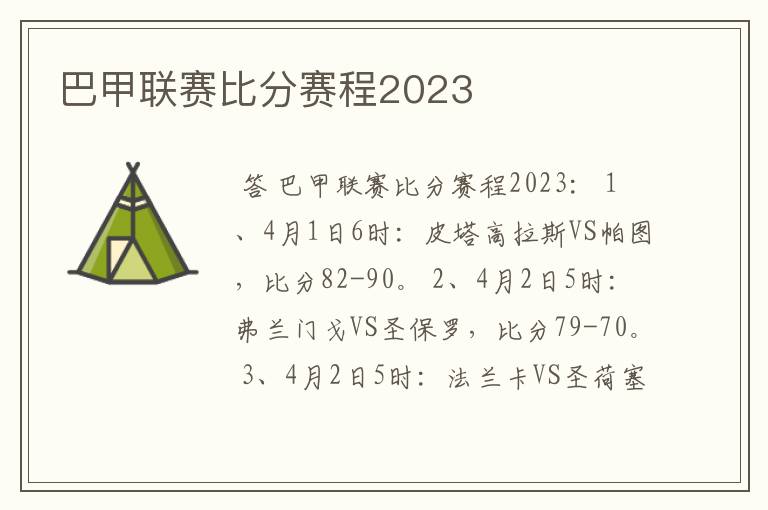 巴甲联赛比分赛程2023