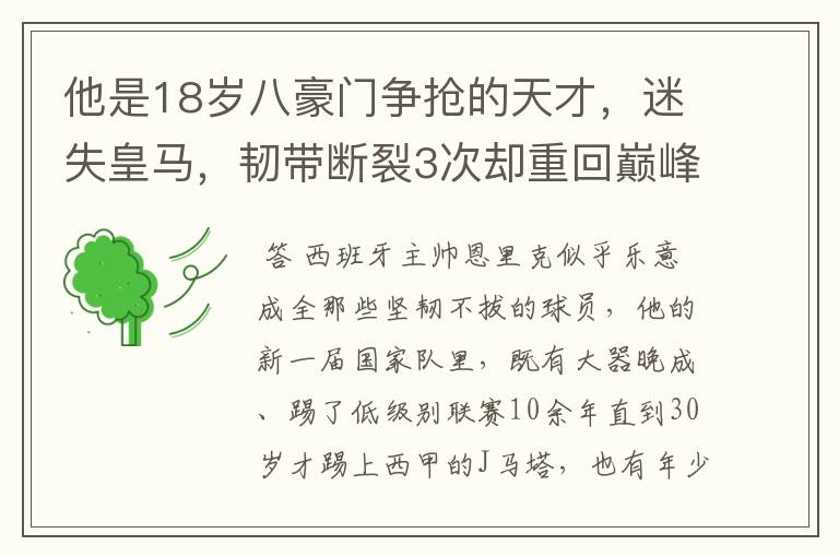 他是18岁八豪门争抢的天才，迷失皇马，韧带断裂3次却重回巅峰！