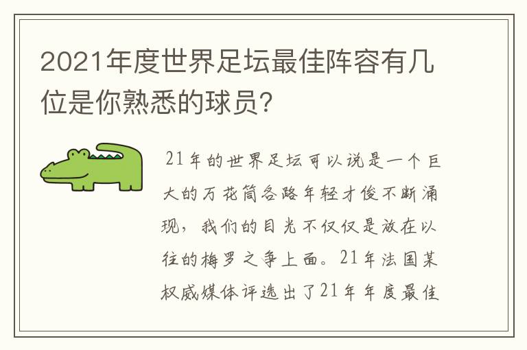 2021年度世界足坛最佳阵容有几位是你熟悉的球员？