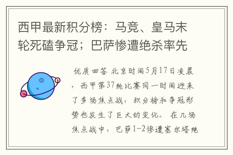 西甲最新积分榜：马竞、皇马末轮死磕争冠；巴萨惨遭绝杀率先出局