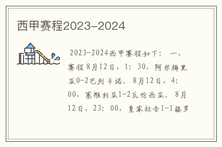 西甲赛程2023-2024