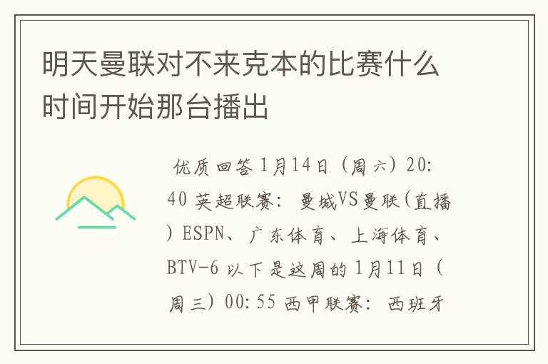 明天曼联对不来克本的比赛什么时间开始那台播出