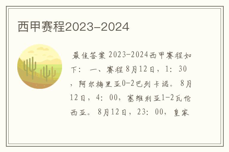 西甲赛程2023-2024