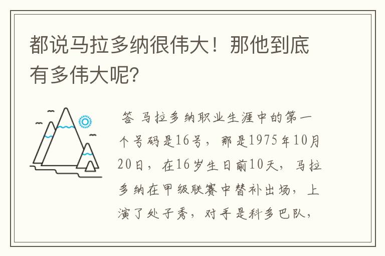 都说马拉多纳很伟大！那他到底有多伟大呢？