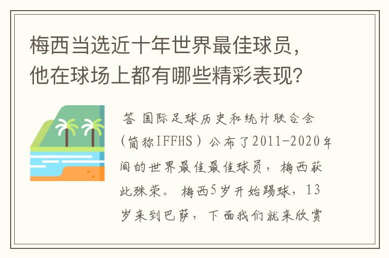 梅西当选近十年世界最佳球员，他在球场上都有哪些精彩表现？