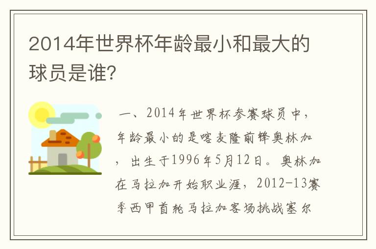 2014年世界杯年龄最小和最大的球员是谁？