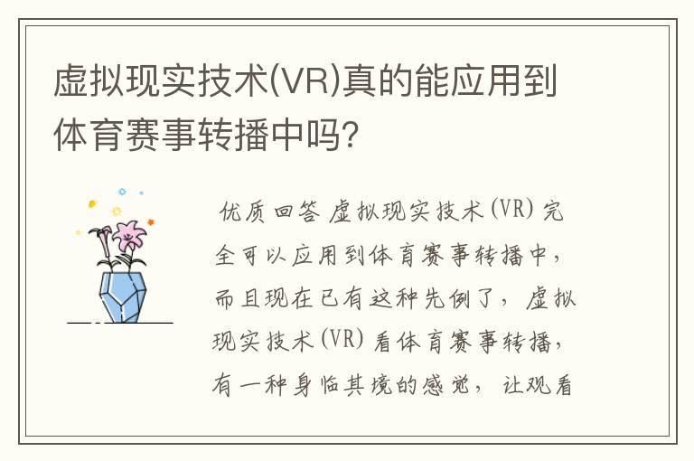 虚拟现实技术(VR)真的能应用到体育赛事转播中吗？