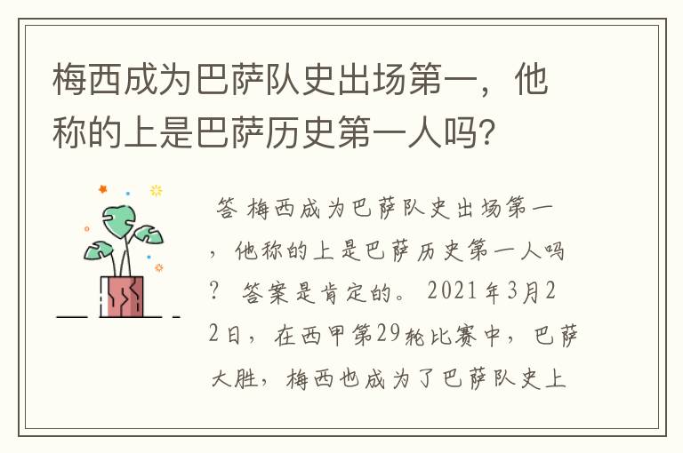 梅西成为巴萨队史出场第一，他称的上是巴萨历史第一人吗？