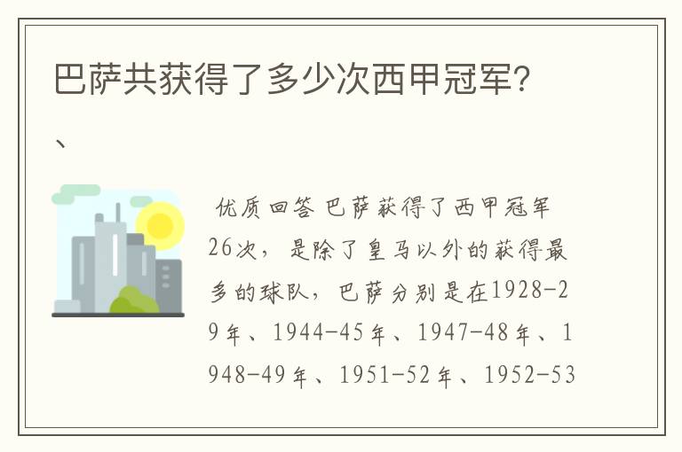 巴萨共获得了多少次西甲冠军？、