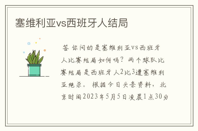 塞维利亚vs西班牙人结局