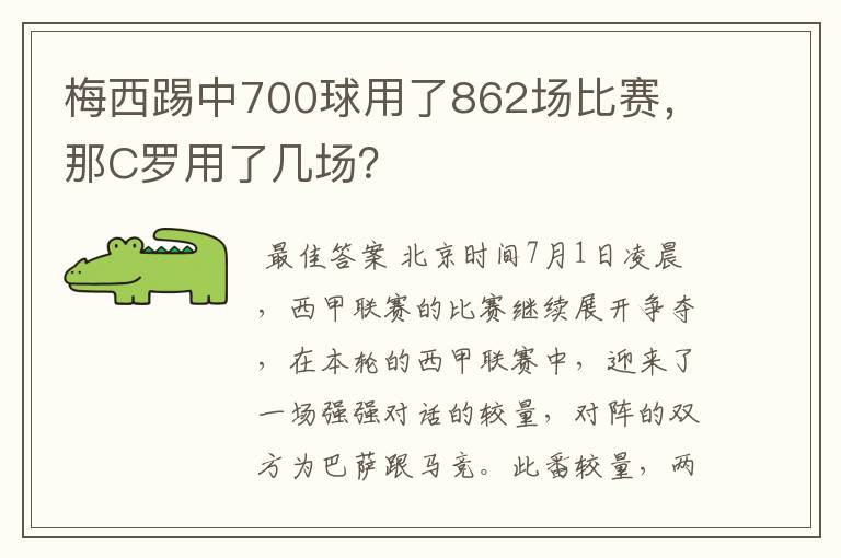 梅西踢中700球用了862场比赛，那C罗用了几场？