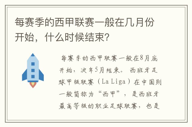 每赛季的西甲联赛一般在几月份开始，什么时候结束？