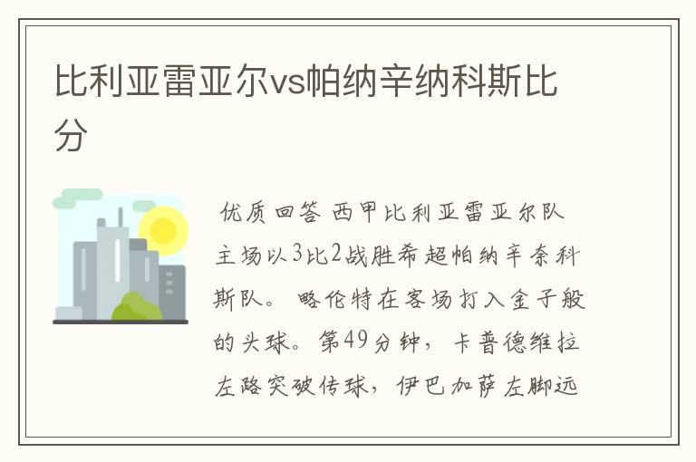 比利亚雷亚尔vs帕纳辛纳科斯比分