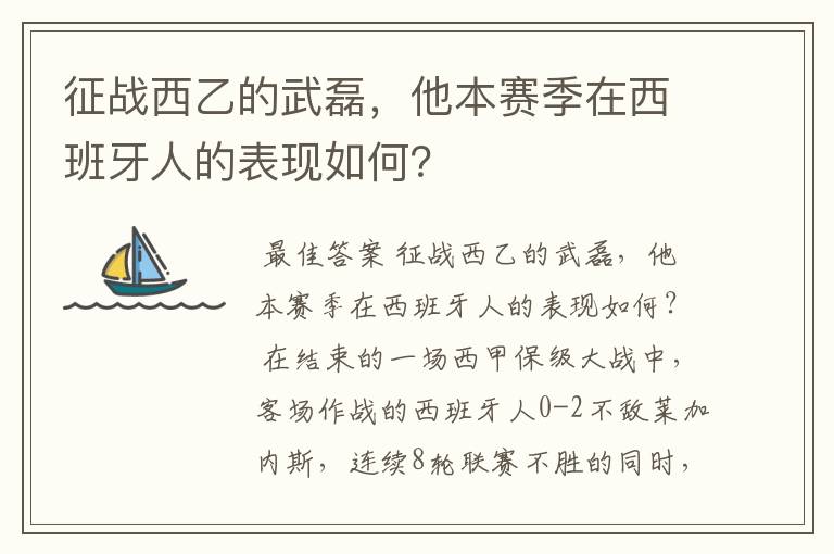 征战西乙的武磊，他本赛季在西班牙人的表现如何？