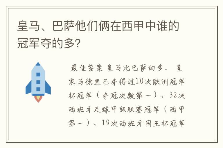 皇马、巴萨他们俩在西甲中谁的冠军夺的多？