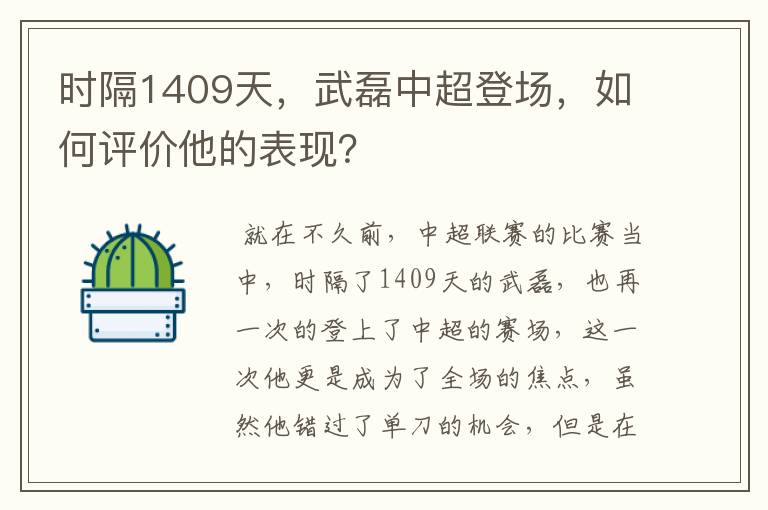 时隔1409天，武磊中超登场，如何评价他的表现？