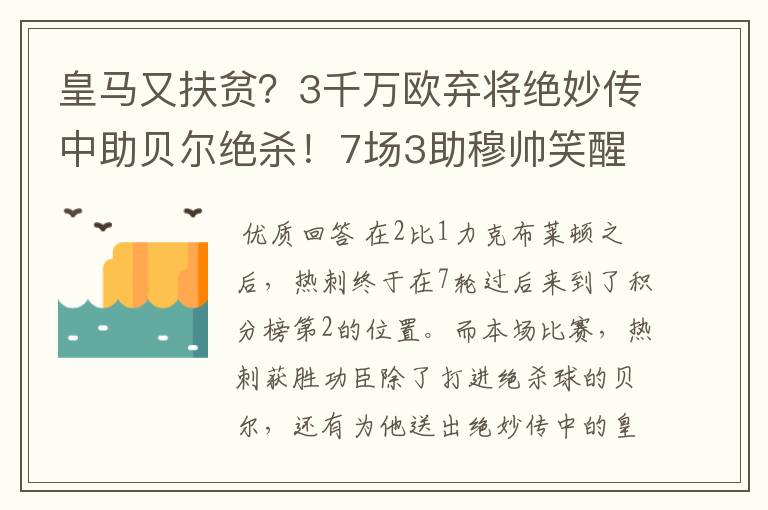 皇马又扶贫？3千万欧弃将绝妙传中助贝尔绝杀！7场3助穆帅笑醒