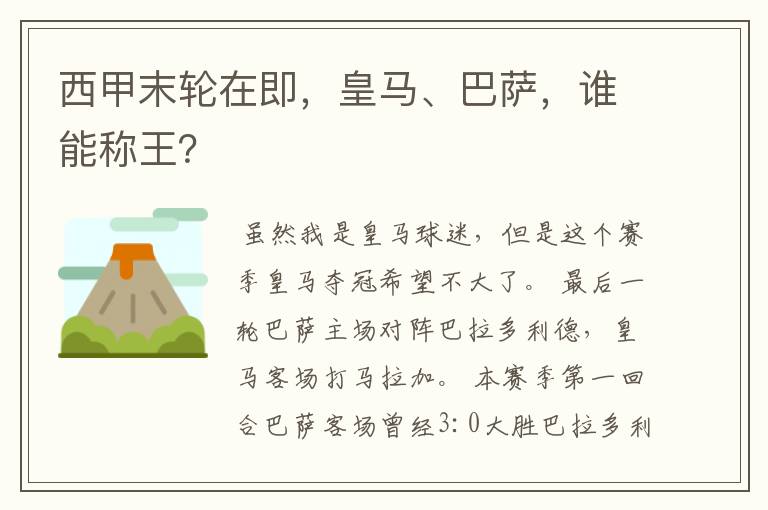 西甲末轮在即，皇马、巴萨，谁能称王？