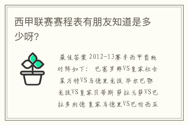 西甲联赛赛程表有朋友知道是多少呀?