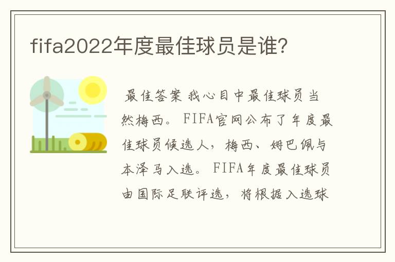 fifa2022年度最佳球员是谁？