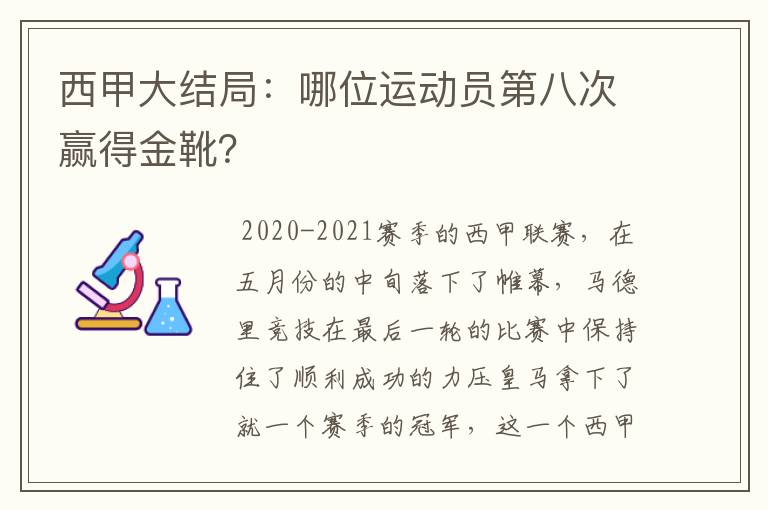 西甲大结局：哪位运动员第八次赢得金靴？