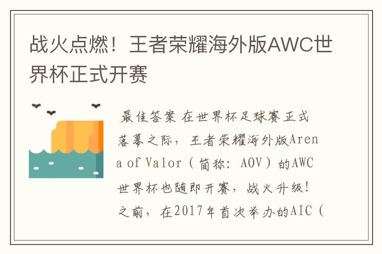 战火点燃！王者荣耀海外版AWC世界杯正式开赛