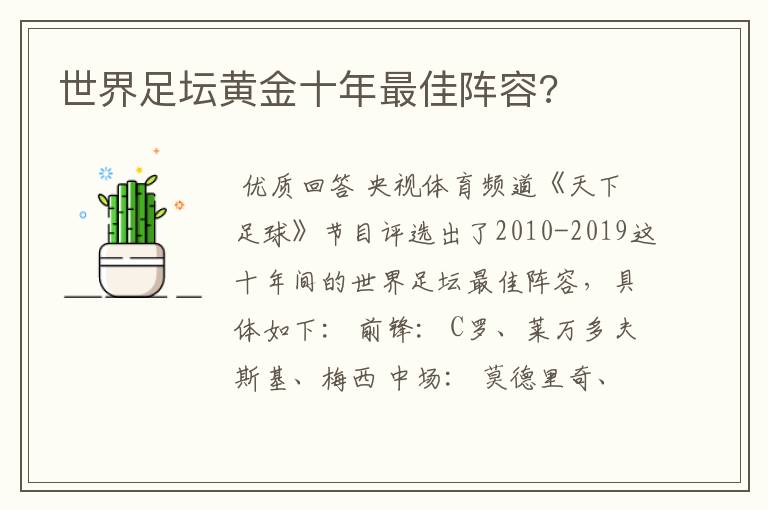 世界足坛黄金十年最佳阵容?