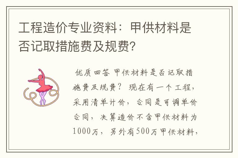 工程造价专业资料：甲供材料是否记取措施费及规费？