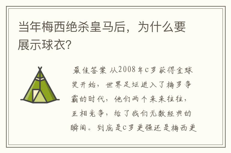 当年梅西绝杀皇马后，为什么要展示球衣？